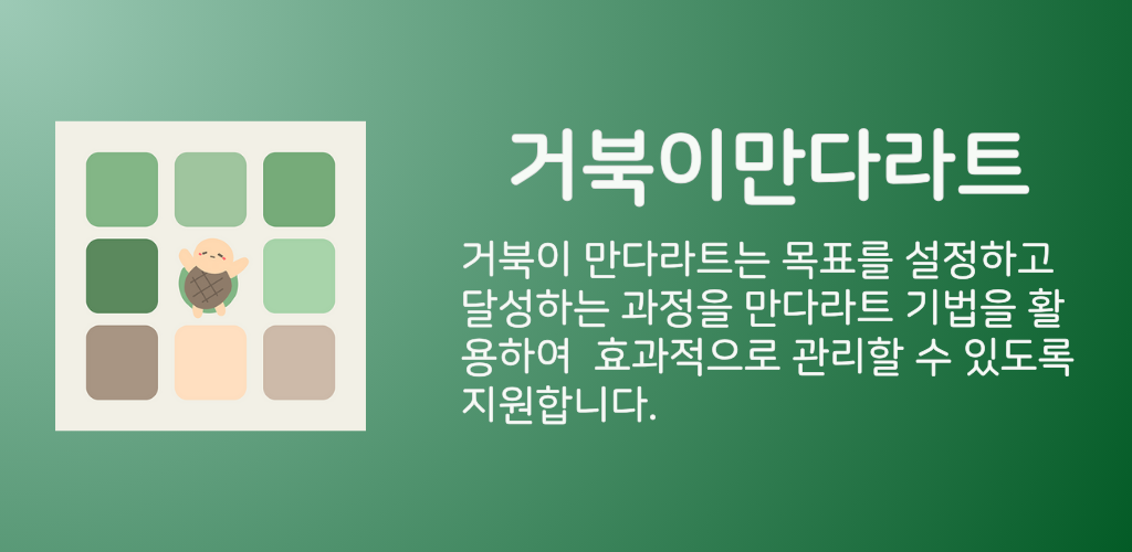 거북이만다라트 헤더